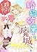 婚約破棄され、廃城へ～断罪される覚悟はできましたか、王子様？～【完全版】 (アマゾナイトノベルズ)