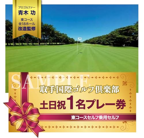 取手国際ゴルフ倶楽部〔土日祝1名プレー券地産お土産付〕東コース乗用セルフ