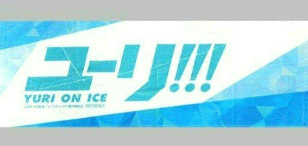 非売品　タオル　勇利　ヴィクトル Amazon.co.jp: ユーリ on ICE 勇利 ヴィクトル タオル 特典