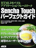 HTML5モバイルアプリケーションフレームワーク Sencha Touchパーフェクトガイド