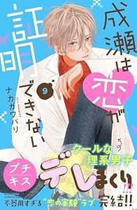 成瀬は恋が証明できない　プチキス（９） (Ｋｉｓｓコミックス)