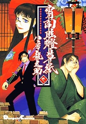 Amazon.co.jp: 宵闇眩燈草紙 (1) Dengeki comics EX : 八房 龍之助: 本
