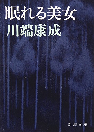 眠れる美女 (新潮文庫) 眠れる美女 (新潮文庫)