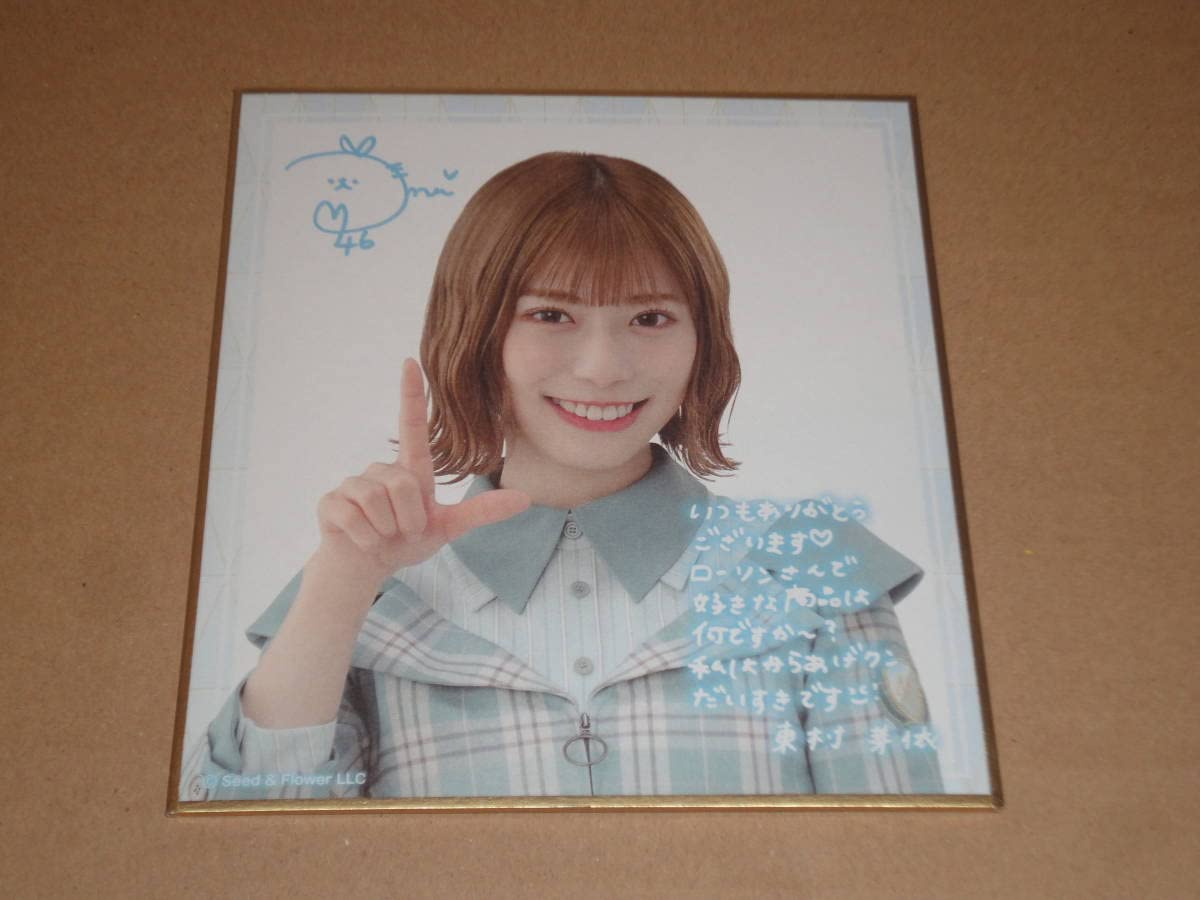 Amazon.co.jp: 印字サイン＆メッセージ入りミニ色紙 日向坂46 東村芽依 