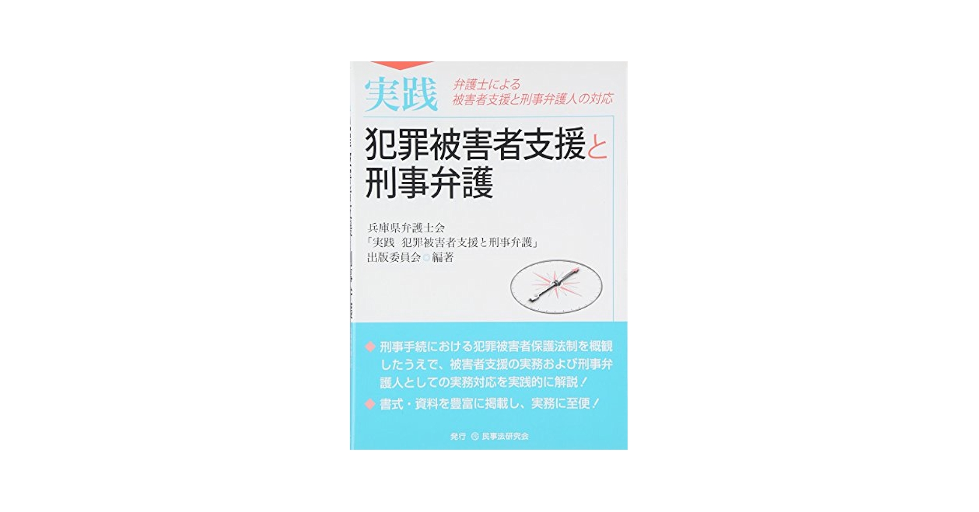 【中古】 実践犯罪被害者支援と刑事弁護 弁護士による被害者支援と刑事弁護人の対応/民事法研究会/兵庫県弁護士会 実践 犯罪被害者支援と刑事弁護 - 民事法研究会