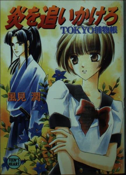 Amazon.co.jp: 風見 潤: 本、バイオグラフィー、最新アップデート