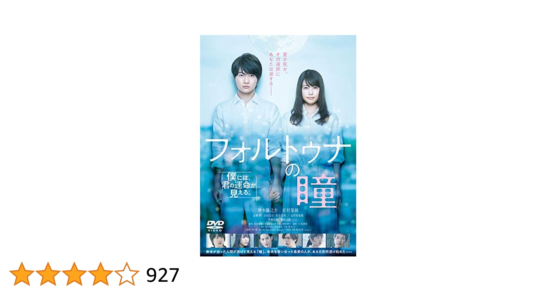 Amazon.co.jp: フォルトゥナの瞳【レンタル落ち】 : DVD