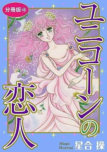 ユニコーンの恋人 分冊版46 (少女宣言)