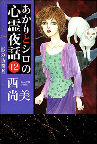 キンドル 無料電子書籍 あかりとシロの心霊夜話 12巻 バイ