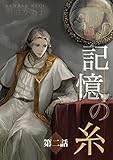 記憶の糸　2　～坂の上の魔法使い～ (H＆C Comics)