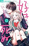 好きっていえなくて死ぬ！【マイクロ】（１１） (フラワーコミックス)