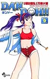 DAN DOH！！〔新装版〕（９） ＤＡＮ　ＤＯＨ！！〔新装版〕 (少年サンデーコミックス)
