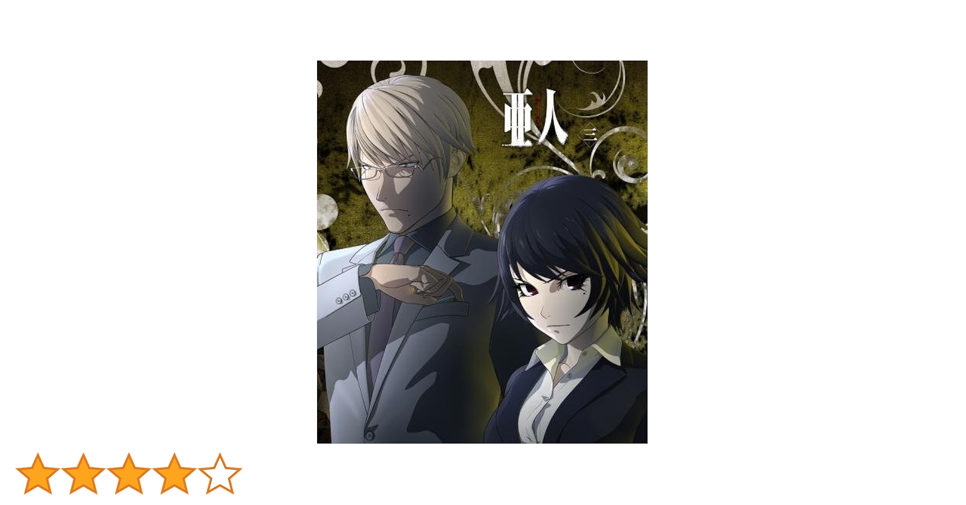 劇場3部作「亜人」コンプリートBlu-ray BOX Amazon.co.jp: 劇場3部作「亜人」コンプリートBlu-ray BOX
