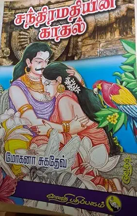 சந்திரமதியின் காதல் (Tamil Edition)