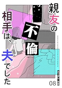 親友の不倫相手は、夫でした【単話版】（８） (GANMA!)