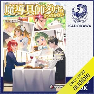  [番外編] 魔導具師ダリヤはうつむかない ～今日から自由な職人ライフ～ 番外編: (KADOKAWA) 