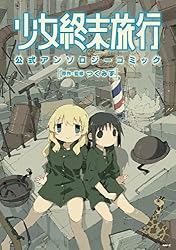 Amazon.co.jp: 少女終末旅行 公式アンソロジーコミック (MFC) eBook