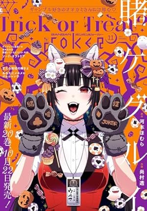 月刊ガンガンJOKER 2025年10月号 [雑誌] | スクウェア
