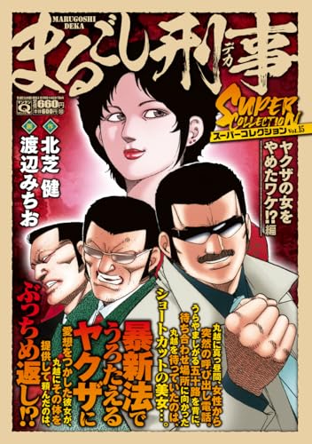Qまるごし刑事 スーパーコレクション Vol.15 ヤクザの女をやめたワケ!?編