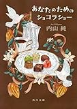 あなたのためのショコラショー (角川文庫)【Kindle】