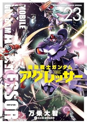 機動戦士ガンダム アグレッサー (22) (少年サンデーコミックス) | 万乗