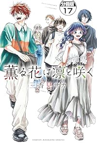 薫る花は凛と咲く　分冊版（１７） (マガジンポケットコミックス)