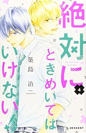 Amazon.co.jp: 絶対にときめいてはいけない!(1) (デザートコミックス