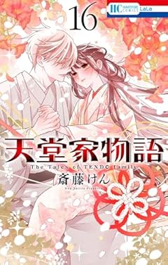 天堂家物語 16 (花とゆめコミックス)