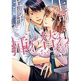 上司とエッチしたら挿れ替わっちゃった!?: 1【電子限定描き下ろし付き】 (LOVEBITESコミックス)