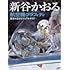 新谷かおる航空機グラフィティ