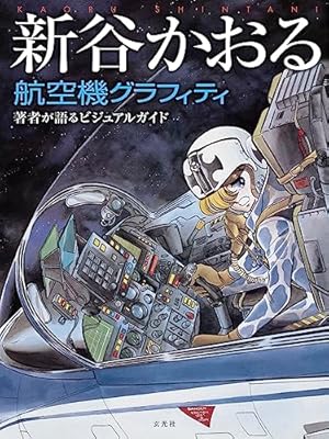 エリア88/全13巻/B6版/新谷かおる/帯付き多数 Amazon.co.jp: エリア88 (2003年再発) コミック 全13巻完結