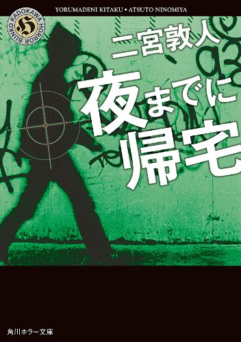 夜までに帰宅 (角川ホラー文庫)
