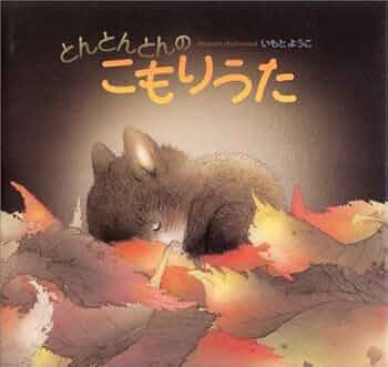 かあさんのこもりうた かあさんのこもりうた (東日本大震災を忘れない―いのちの絵本