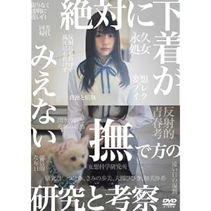 絶対に下着がみえない撫で方の研究と考察 [DVD]