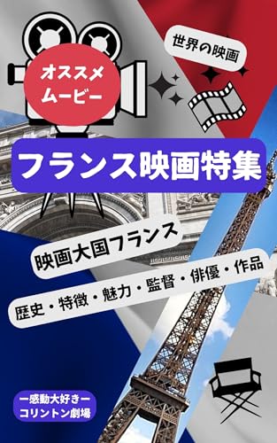 フランス映画特集: 映画大国フランス〈歴史・特徴・魅力・監督・俳優・作品〉 オススメムービー (名作映画紹介)