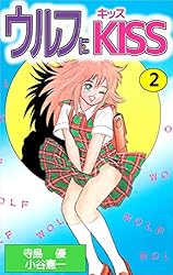 【中古】 ウルフにＫＩＳＳ １/集英社/小谷憲一 Amazon.co.jp: ウルフにKISS 1巻 eBook : 寺島 優, 小谷 憲一
