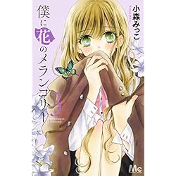 Amazon.co.jp: 僕に花のメランコリー 全13巻 新品セット (マーガレット