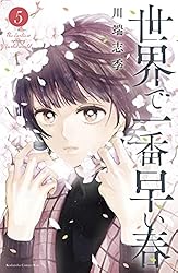 世界で一番早い春（2） (Kissコミックス) | 川端志季