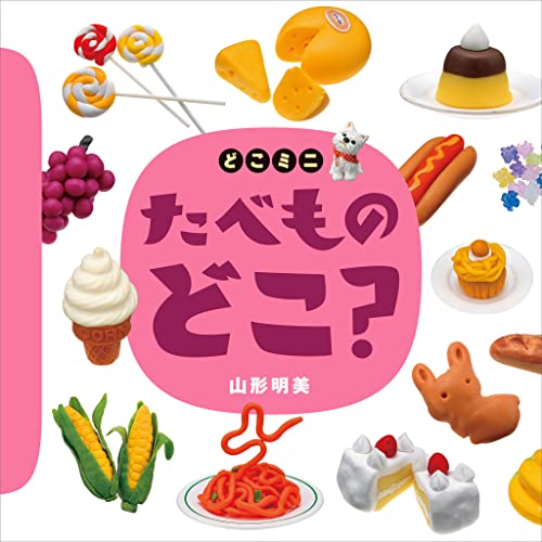 どこミニ たべもの どこ? (講談社の幼児えほん)