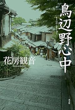 鳥辺野（とりべの）心中