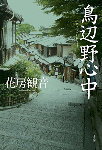 鳥辺野(とりべの)心中 鳥辺野(とりべの)心中