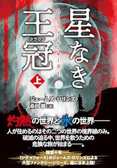 星なき王冠(クラウン) (上) (竹書房文庫 ろ 1-39)