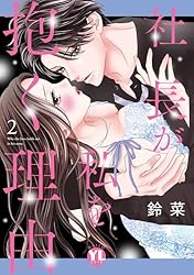 Amazon.co.jp: 社長が私を抱く理由【コミックス版】 1巻 (Comic miw