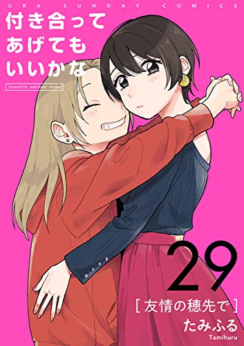 付き合ってあげてもいいかな【単話】（２９） (裏サンデー女子部)の表紙