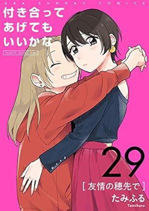全巻初版・帯付き 付き合ってあげてもいいかな 1〜14巻 全巻セット 新品 / 付き合ってあげてもいいかな (1-14巻 全巻) 全巻セット