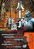 八王子怪談 (竹書房怪談文庫)
