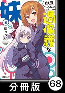 中原くんの過保護な妹【分冊版】　8　（6） (バンブーコミックス WINセレクション)