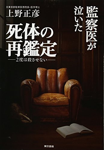 監察医が泣いた死体の再鑑定:2度は殺させない 監察医が泣いた死体の再鑑定:2度は殺させない