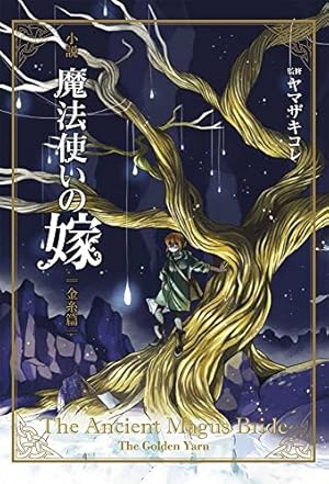 初回限定版 魔法使いの嫁 5 (BLADE COMICS SP) | ヤマザキコレ |本