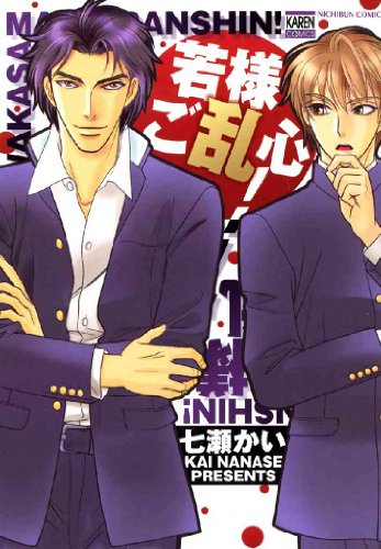 『若様ご乱心!』1巻